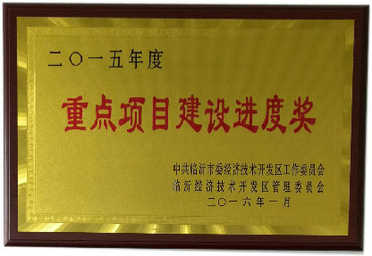 經濟技術開發區重點項目建設進度獎